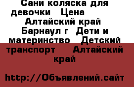 Сани-коляска для девочки › Цена ­ 1 400 - Алтайский край, Барнаул г. Дети и материнство » Детский транспорт   . Алтайский край